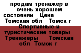 продам тренажер в очень хорошем состоянии › Цена ­ 7 000 - Томская обл., Томск г. Спортивные и туристические товары » Тренажеры   . Томская обл.,Томск г.